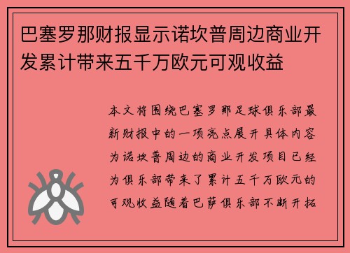 巴塞罗那财报显示诺坎普周边商业开发累计带来五千万欧元可观收益