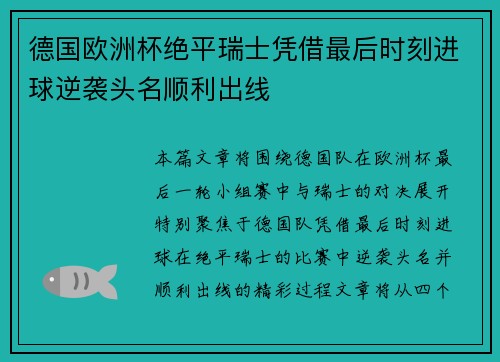 德国欧洲杯绝平瑞士凭借最后时刻进球逆袭头名顺利出线