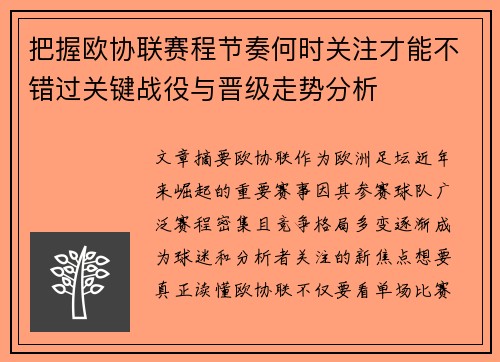 把握欧协联赛程节奏何时关注才能不错过关键战役与晋级走势分析