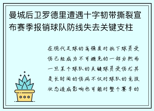 曼城后卫罗德里遭遇十字韧带撕裂宣布赛季报销球队防线失去关键支柱