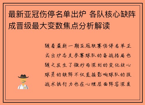 最新亚冠伤停名单出炉 各队核心缺阵成晋级最大变数焦点分析解读
