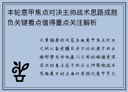 本轮意甲焦点对决主帅战术思路成胜负关键看点值得重点关注解析