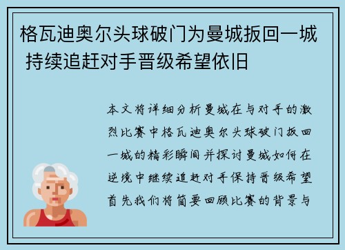 格瓦迪奥尔头球破门为曼城扳回一城 持续追赶对手晋级希望依旧