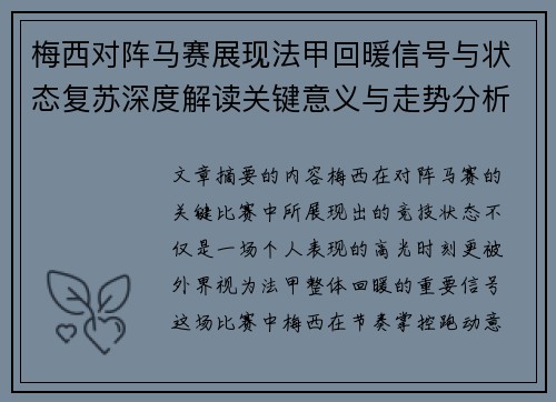 梅西对阵马赛展现法甲回暖信号与状态复苏深度解读关键意义与走势分析