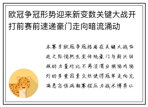 欧冠争冠形势迎来新变数关键大战开打前赛前速递豪门走向暗流涌动