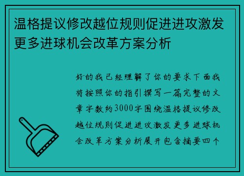 温格提议修改越位规则促进进攻激发更多进球机会改革方案分析