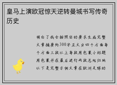 皇马上演欧冠惊天逆转曼城书写传奇历史 皇马上演欧冠惊天逆转曼城书写传奇历史