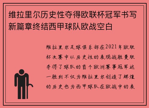 维拉里尔历史性夺得欧联杯冠军书写新篇章终结西甲球队欧战空白