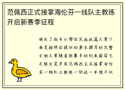范佩西正式接掌海伦芬一线队主教练开启新赛季征程