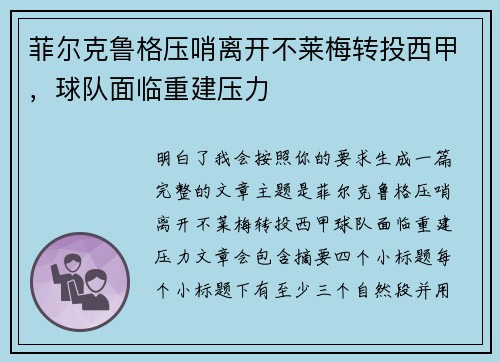 菲尔克鲁格压哨离开不莱梅转投西甲，球队面临重建压力