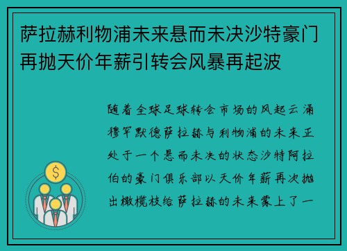 萨拉赫利物浦未来悬而未决沙特豪门再抛天价年薪引转会风暴再起波