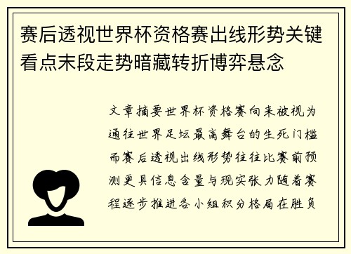 赛后透视世界杯资格赛出线形势关键看点末段走势暗藏转折博弈悬念