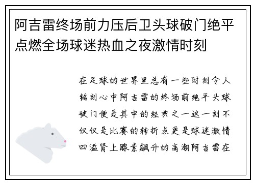 阿吉雷终场前力压后卫头球破门绝平点燃全场球迷热血之夜激情时刻