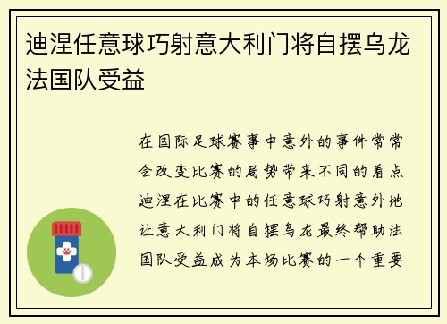 迪涅任意球巧射意大利门将自摆乌龙法国队受益