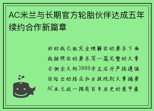 AC米兰与长期官方轮胎伙伴达成五年续约合作新篇章