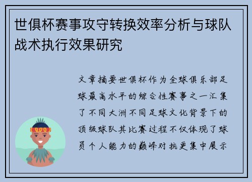 世俱杯赛事攻守转换效率分析与球队战术执行效果研究