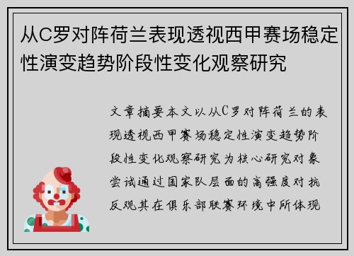从C罗对阵荷兰表现透视西甲赛场稳定性演变趋势阶段性变化观察研究