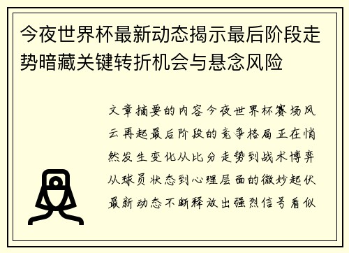 今夜世界杯最新动态揭示最后阶段走势暗藏关键转折机会与悬念风险