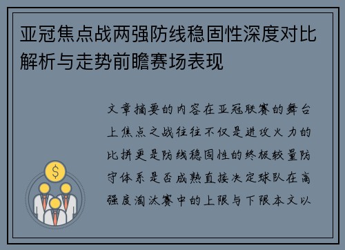 亚冠焦点战两强防线稳固性深度对比解析与走势前瞻赛场表现