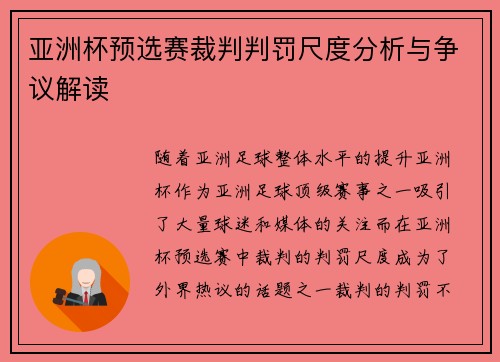 亚洲杯预选赛裁判判罚尺度分析与争议解读