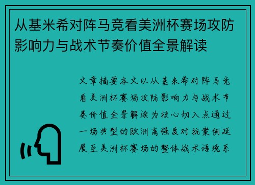 从基米希对阵马竞看美洲杯赛场攻防影响力与战术节奏价值全景解读