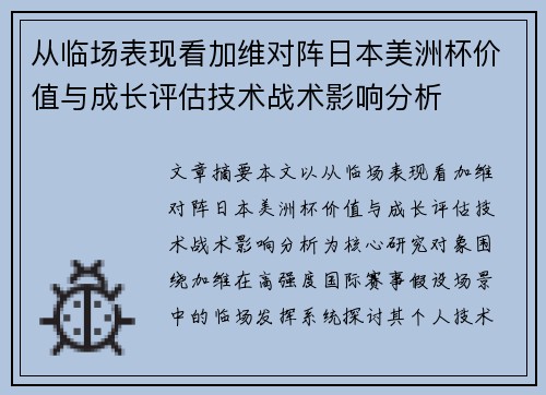 从临场表现看加维对阵日本美洲杯价值与成长评估技术战术影响分析 从临场表现看加维对阵日本美洲杯价值与成长评估技术战术影响分析
