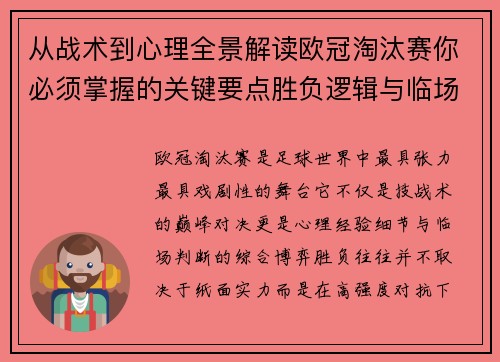 从战术到心理全景解读欧冠淘汰赛你必须掌握的关键要点胜负逻辑与临场变数