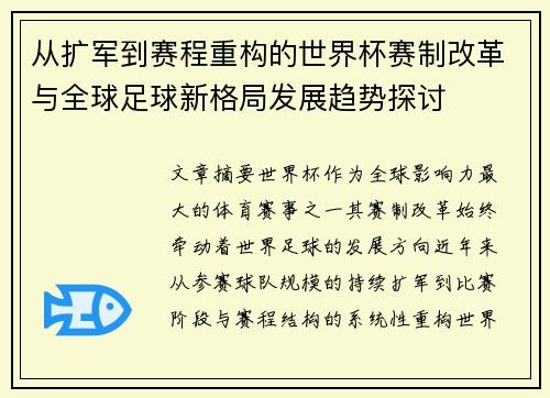 从扩军到赛程重构的世界杯赛制改革与全球足球新格局发展趋势探讨