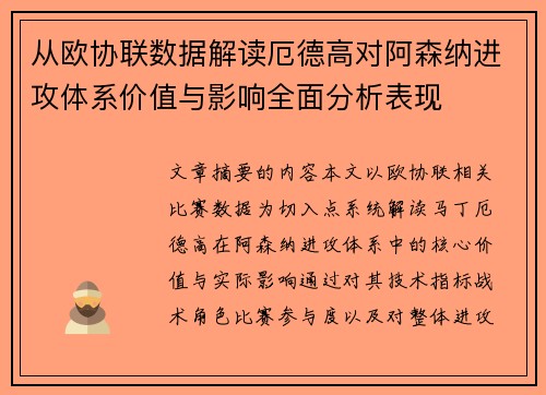 从欧协联数据解读厄德高对阿森纳进攻体系价值与影响全面分析表现