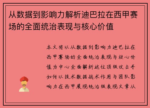 从数据到影响力解析迪巴拉在西甲赛场的全面统治表现与核心价值