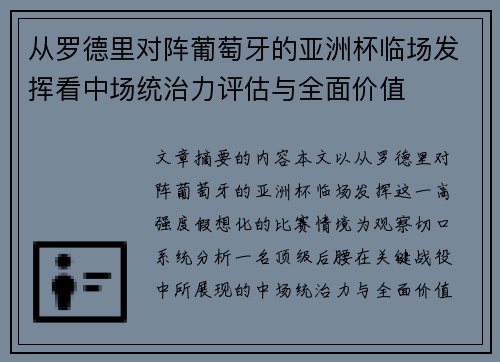 从罗德里对阵葡萄牙的亚洲杯临场发挥看中场统治力评估与全面价值