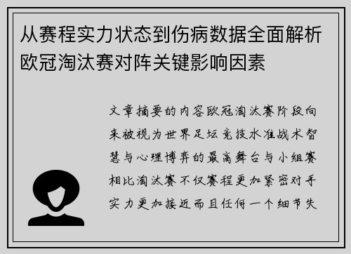 从赛程实力状态到伤病数据全面解析欧冠淘汰赛对阵关键影响因素