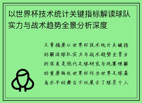 以世界杯技术统计关键指标解读球队实力与战术趋势全景分析深度