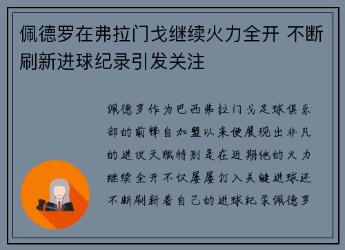 佩德罗在弗拉门戈继续火力全开 不断刷新进球纪录引发关注 佩德罗在弗拉门戈继续火力全开 不断刷新进球纪录引发关注