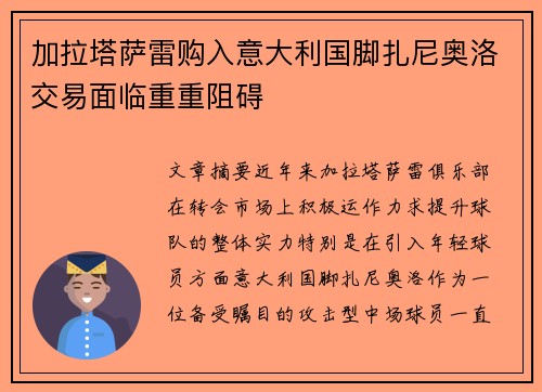 加拉塔萨雷购入意大利国脚扎尼奥洛交易面临重重阻碍