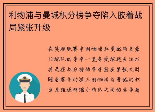 利物浦与曼城积分榜争夺陷入胶着战局紧张升级