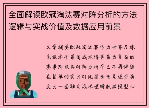 全面解读欧冠淘汰赛对阵分析的方法逻辑与实战价值及数据应用前景