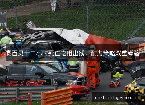 赛百灵十二小时死亡之组出线：耐力策略双重考验