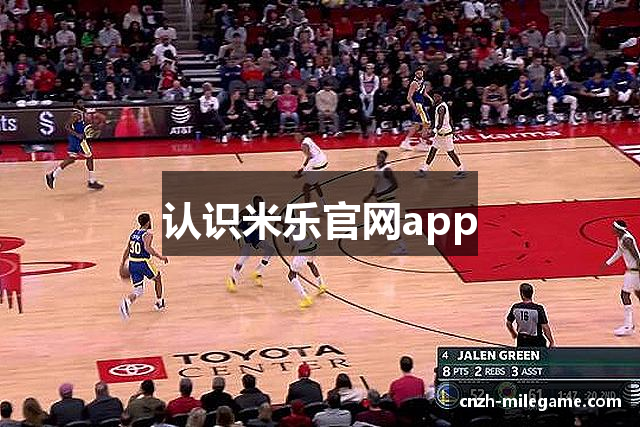 认识米乐官网app